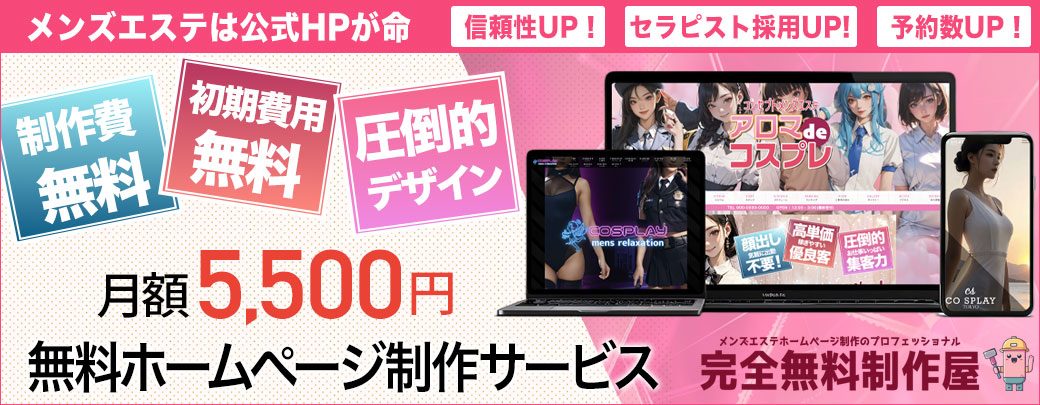 メンズエステ・風俗店無料ホームページ制作サービス