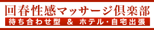 回春性感マッサージ倶楽部